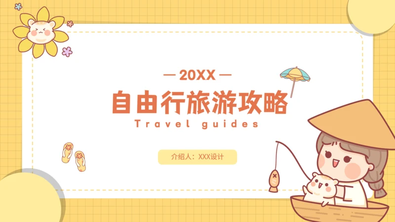 卡通可爱亲子自由行旅游攻略通用PPT模板