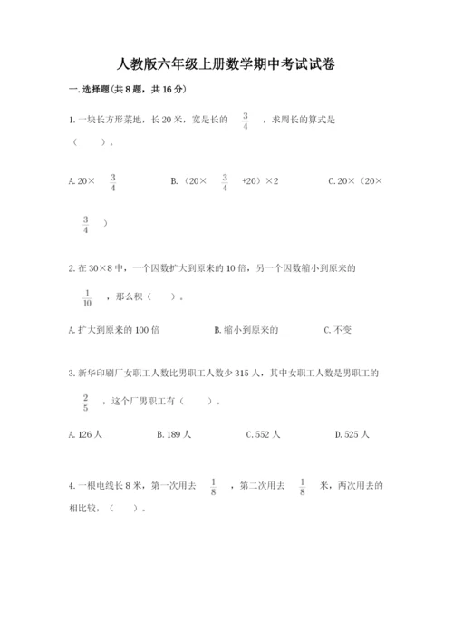 人教版六年级上册数学期中考试试卷精品（名校卷）.docx