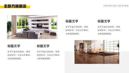 装修公司室内设计方案介绍通用PPT模板