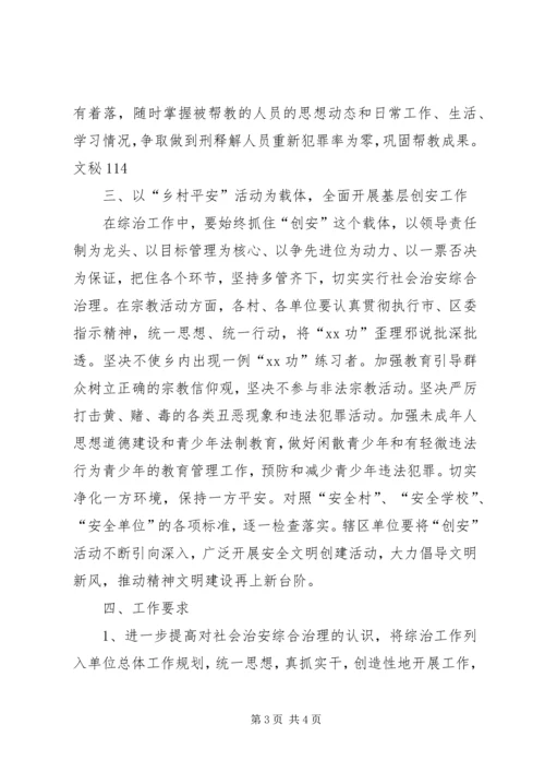 社会治安综合治理工作安排意见 (5).docx