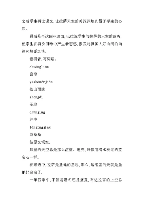 XX年三年级语文上册11拉萨的天空教案（苏教版新教材）