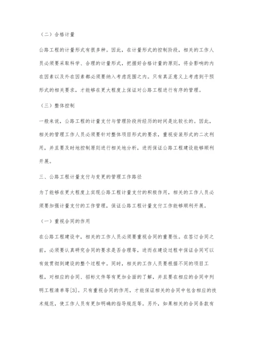 公路工程计量支付与变更的管理工作路径研究.docx