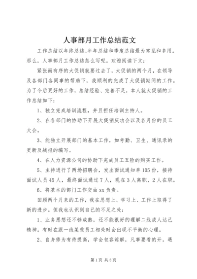 人事部月工作总结范文.docx