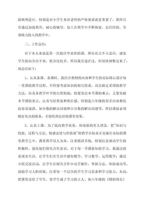 六年级数学教师学期个人工作总结4篇