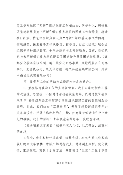 共青团工作在“两新”组织中的研究和探索 (2).docx