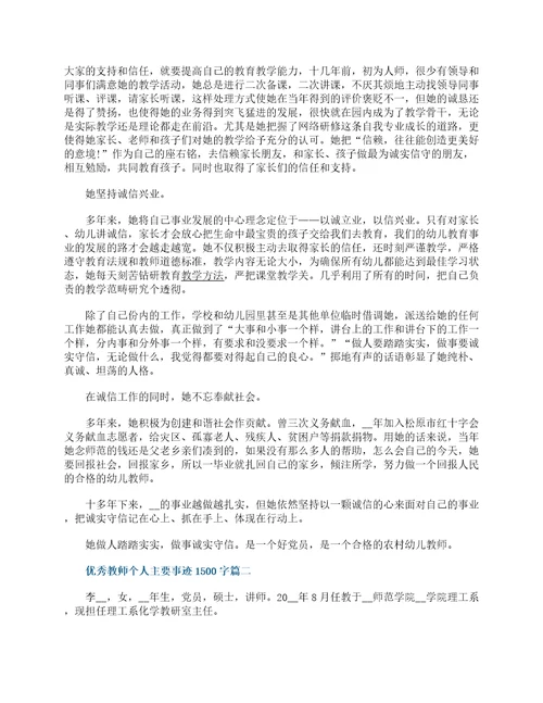 优秀教师个人主要事迹1500字7篇