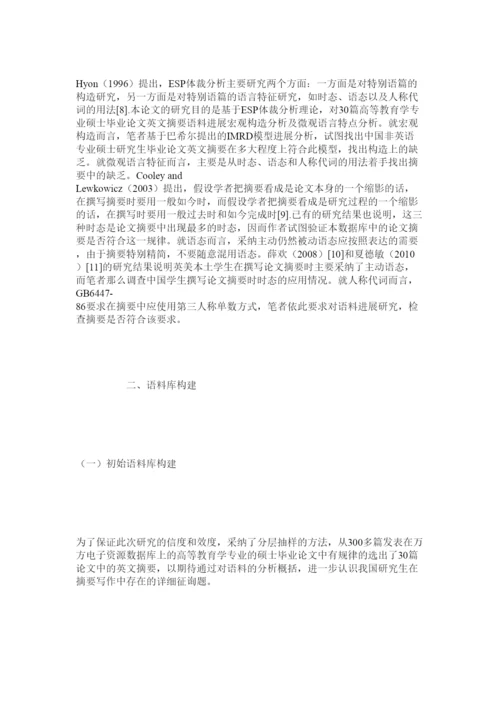 【精编】文科类ۥ硕士毕业论文摘要的体裁分析精选.docx