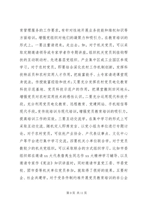 党员教育培训示范基地建设调研报告.docx