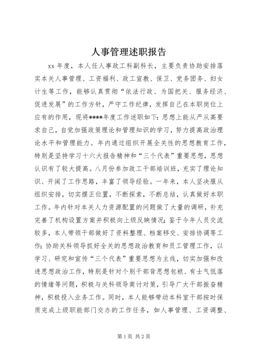 人事管理述职报告.docx