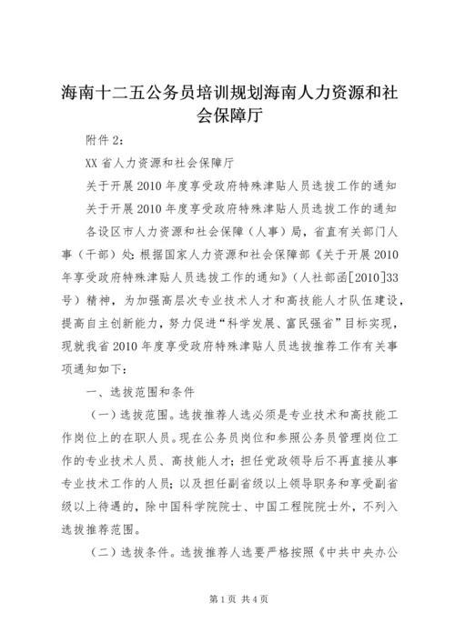 海南十二五公务员培训规划海南人力资源和社会保障厅 (3).docx