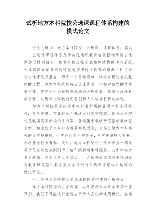 试析地方本科院校公选课课程体系构建的模式论文.docx