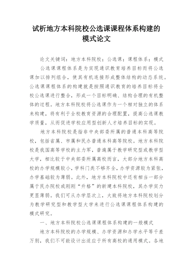 试析地方本科院校公选课课程体系构建的模式论文.docx