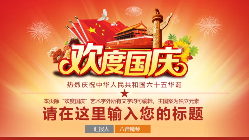 欢度国庆祖国华诞通用PPT模版