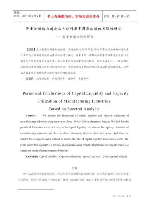 【论文】资金流动性与制造业产能利用率周期波动的关联性研究.docx