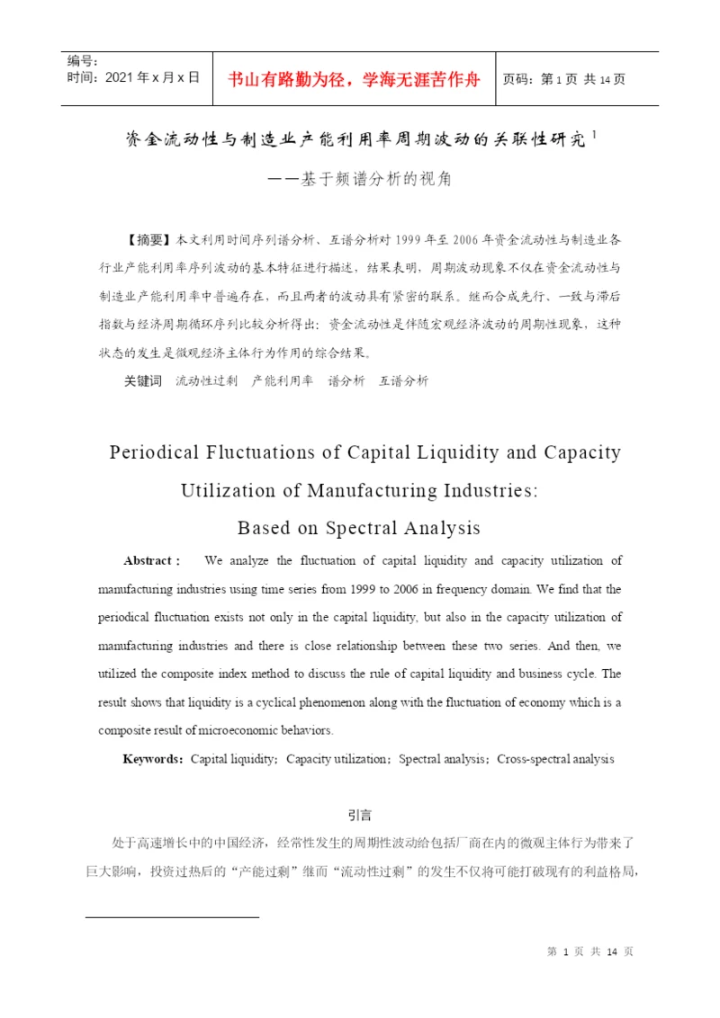 【论文】资金流动性与制造业产能利用率周期波动的关联性研究.docx