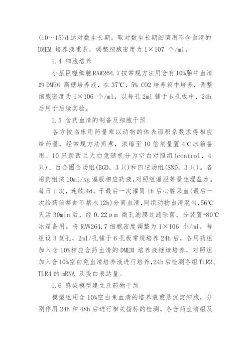 谈百合固金汤四逆汤含药血清对TLR2和TLR4比值的影响论文.docx