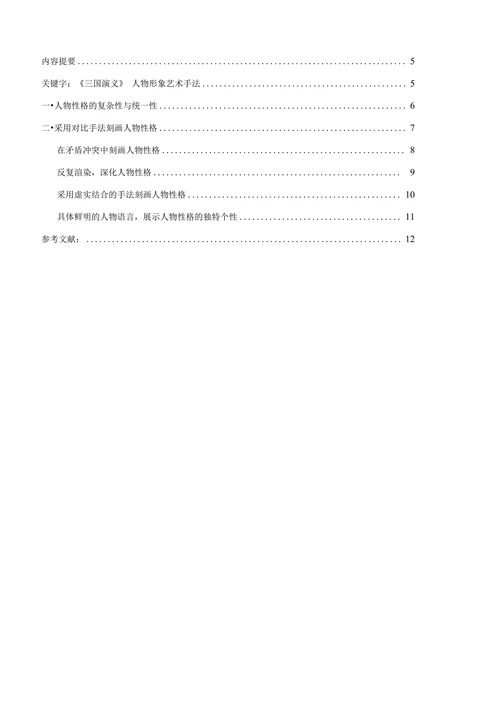 浅析《三国演义》中人物形象的刻画