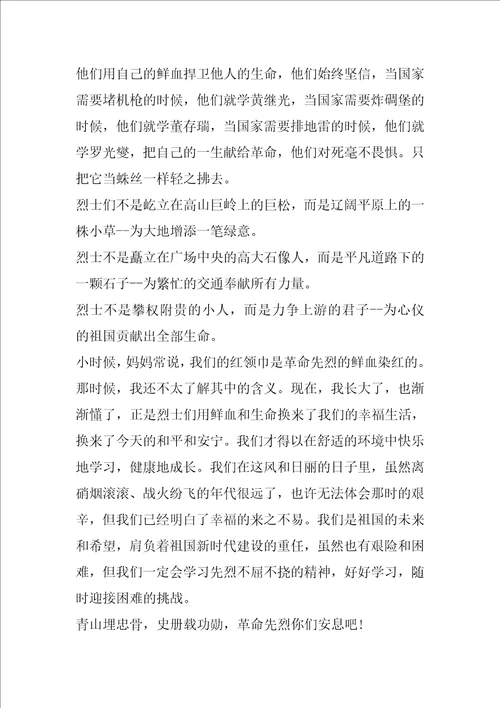 小学生清明节缅怀先烈发言稿2022年最新五篇