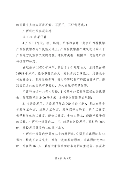 篇一：参观科技馆观后感.docx