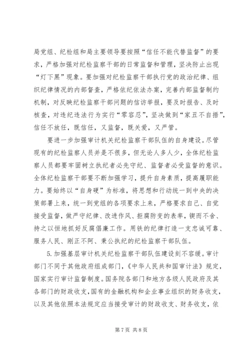 基层审计机关纪检监察工作调研报告.docx