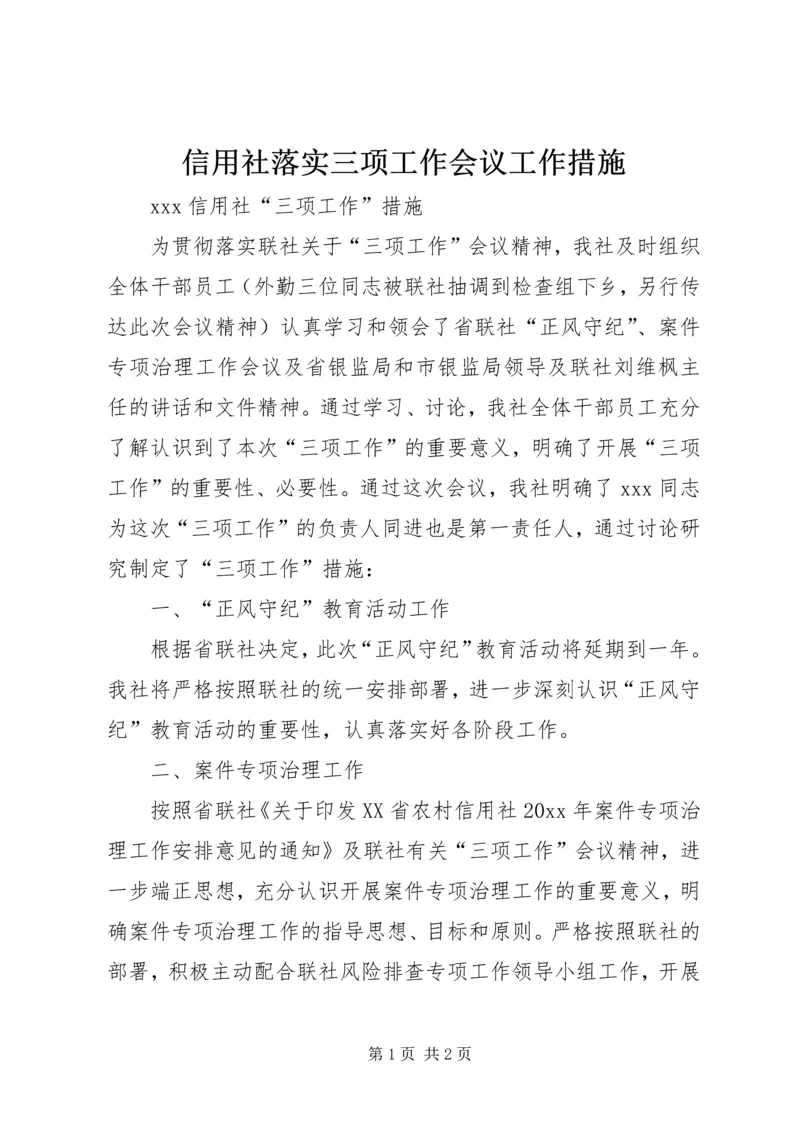 信用社落实三项工作会议工作措施 (2).docx