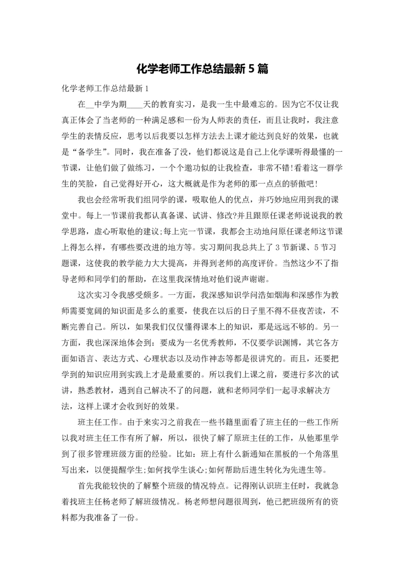 化学老师工作总结最新5篇.docx