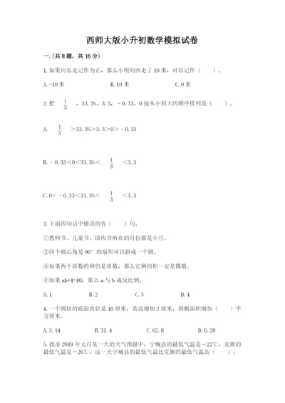 西师大版小升初数学模拟试卷【真题汇编】.docx