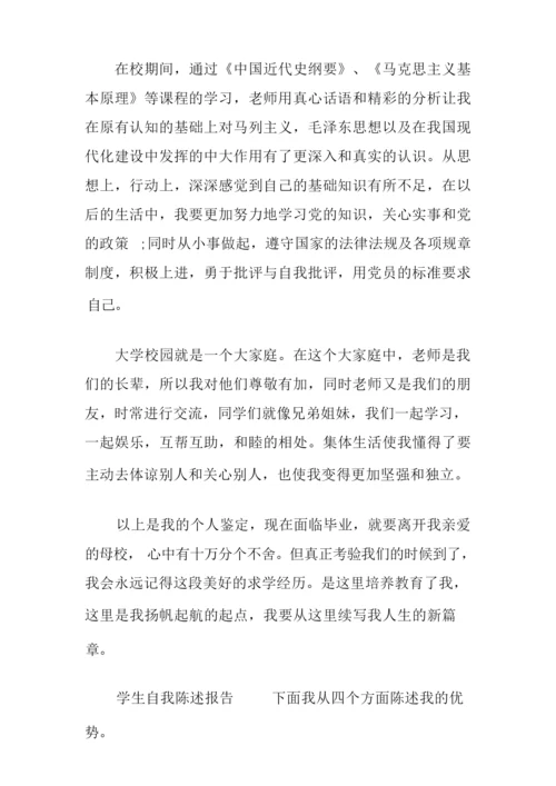 学生自我陈述报告 篇.docx