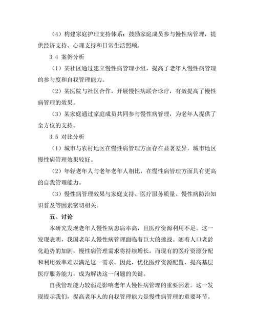老年人慢性病管理中的