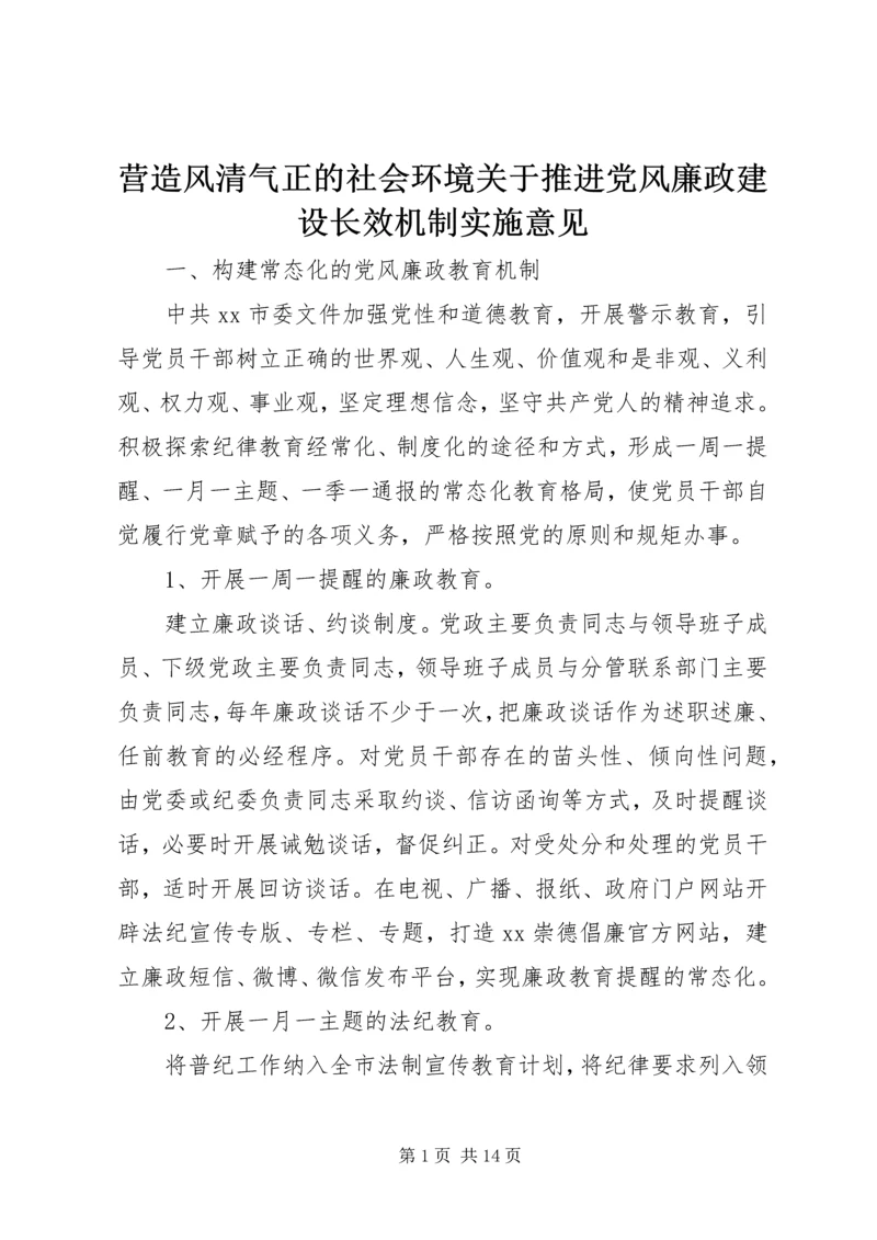 营造风清气正的社会环境关于推进党风廉政建设长效机制实施意见.docx