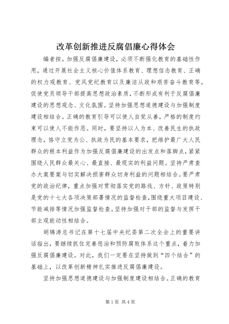 改革创新推进反腐倡廉心得体会.docx