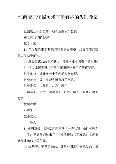 江西版三年级美术下册有趣的头饰教案