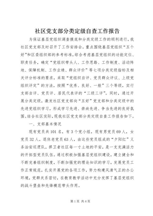 社区党支部分类定级自查工作报告.docx