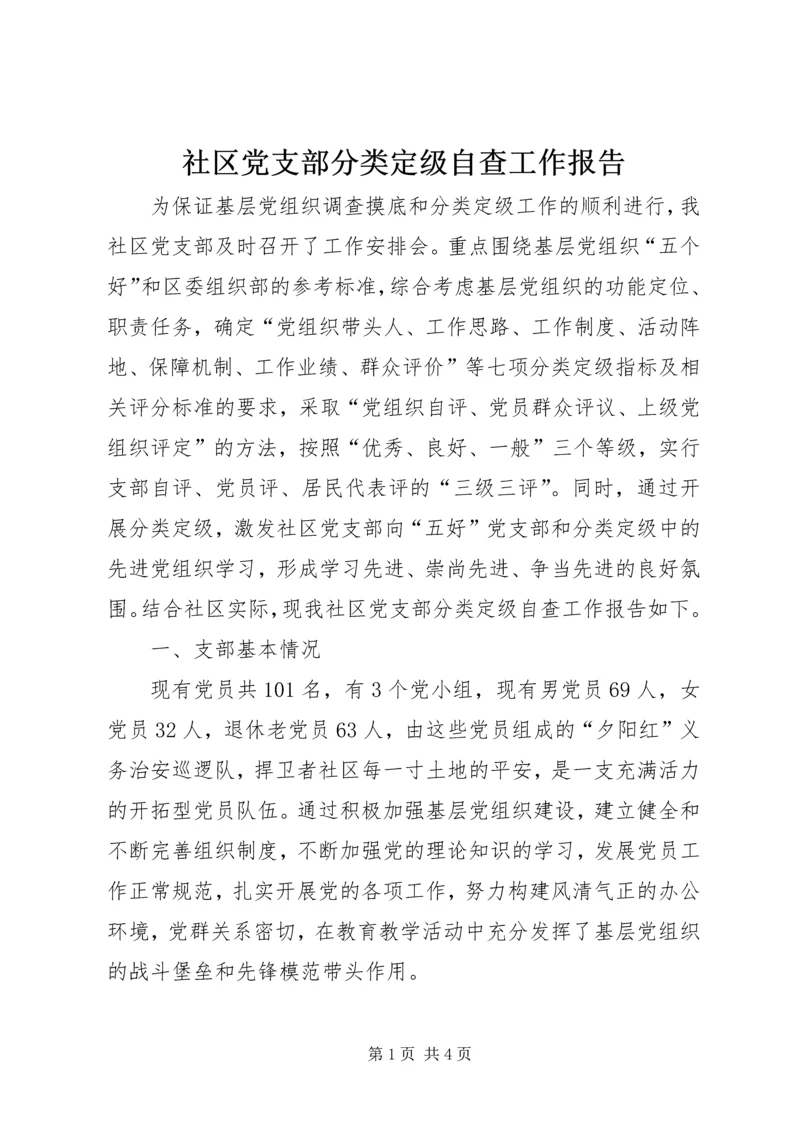 社区党支部分类定级自查工作报告.docx