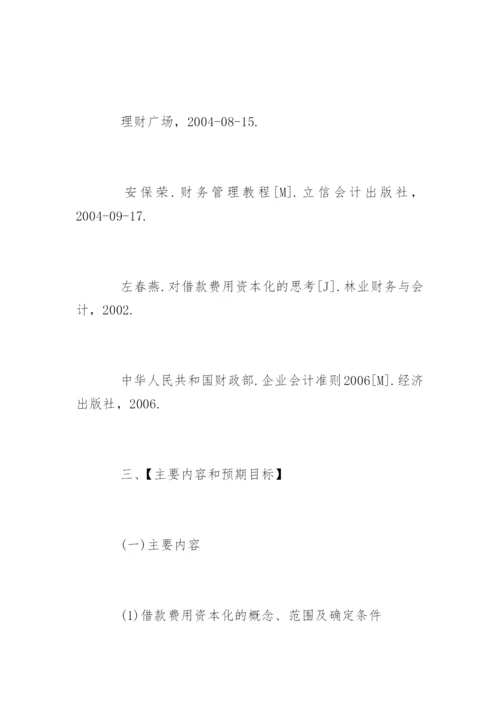 会计学毕业论文开题报告优秀.docx
