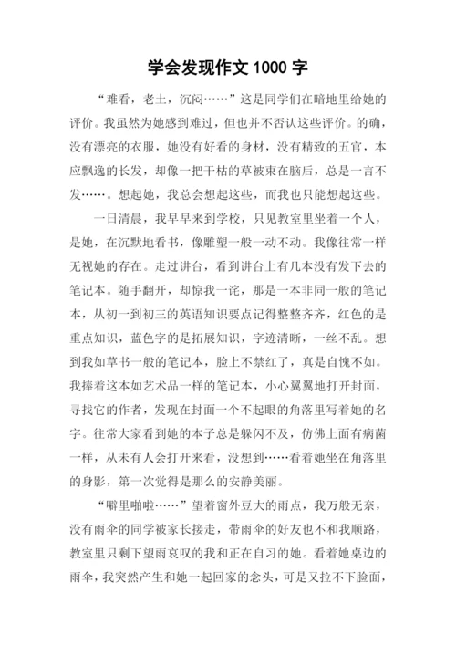 学会发现作文1000字.docx