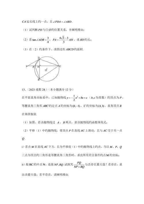 2023年成都中考数学真题之几何证明题汇编含答案解析.docx