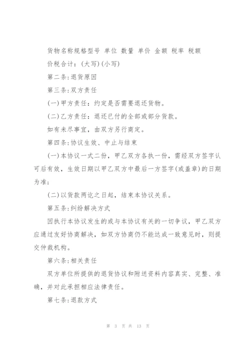 退货协议书范文集锦8篇.docx