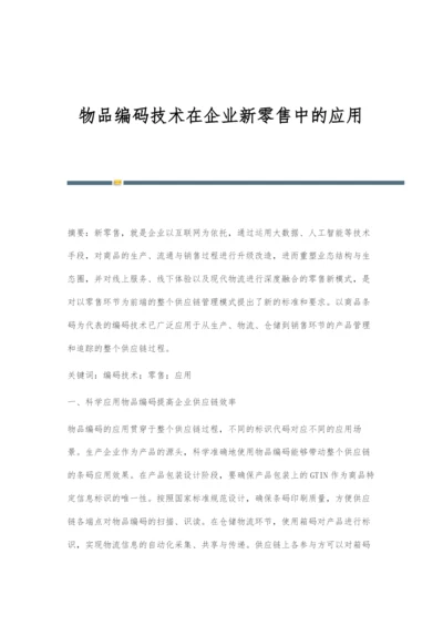 物品编码技术在企业新零售中的应用.docx