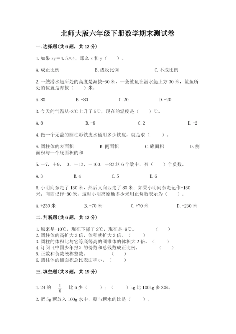 北师大版六年级下册数学期末测试卷【a卷】.docx