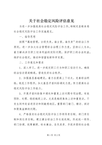 关于社会稳定风险评估意见.docx