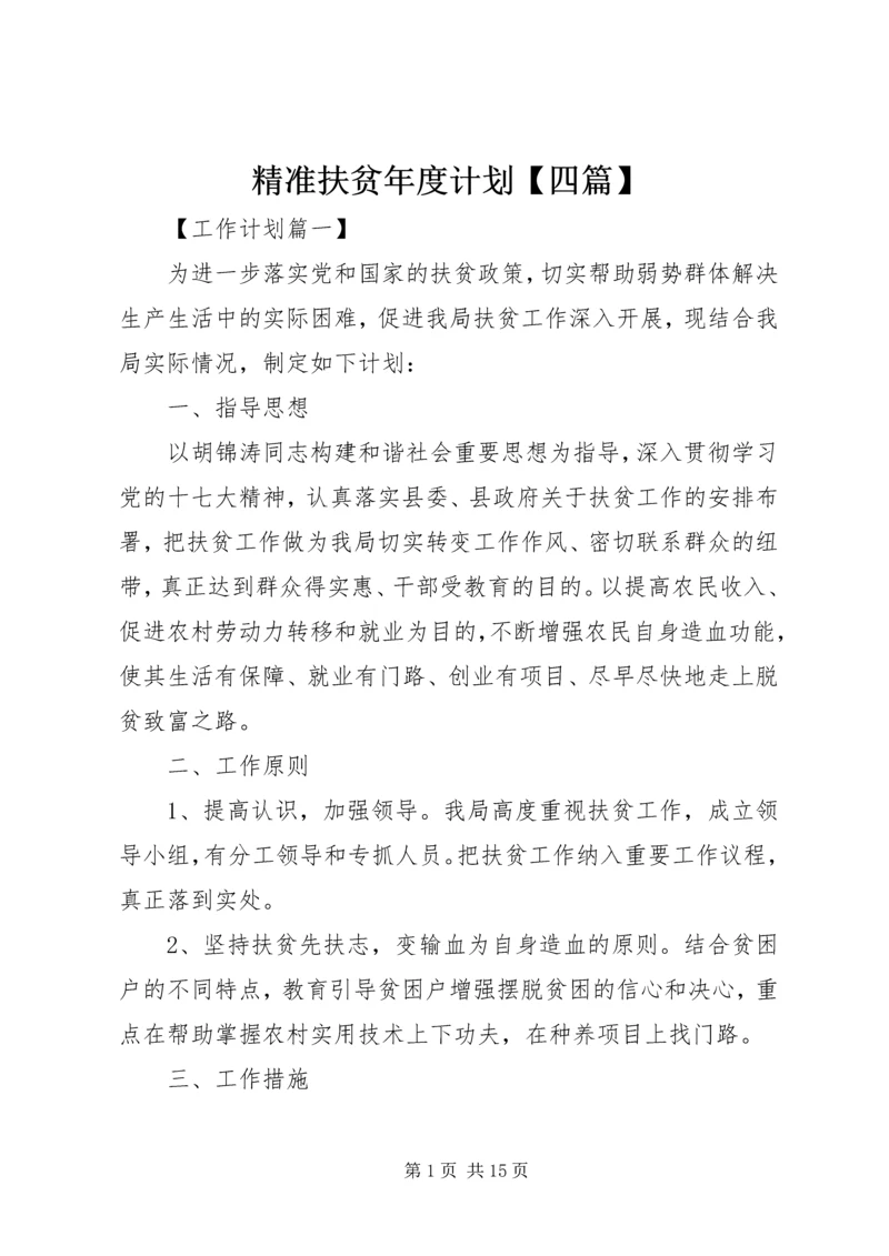 精准扶贫年度计划【四篇】.docx