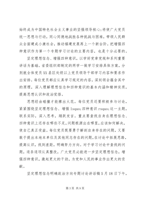 坚定理想信念明确政治方向专题讨论讲话稿.docx