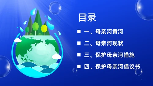 保护母亲河关爱河湖通用PPT模板