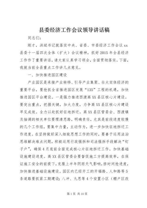 县委经济工作会议领导讲话稿.docx