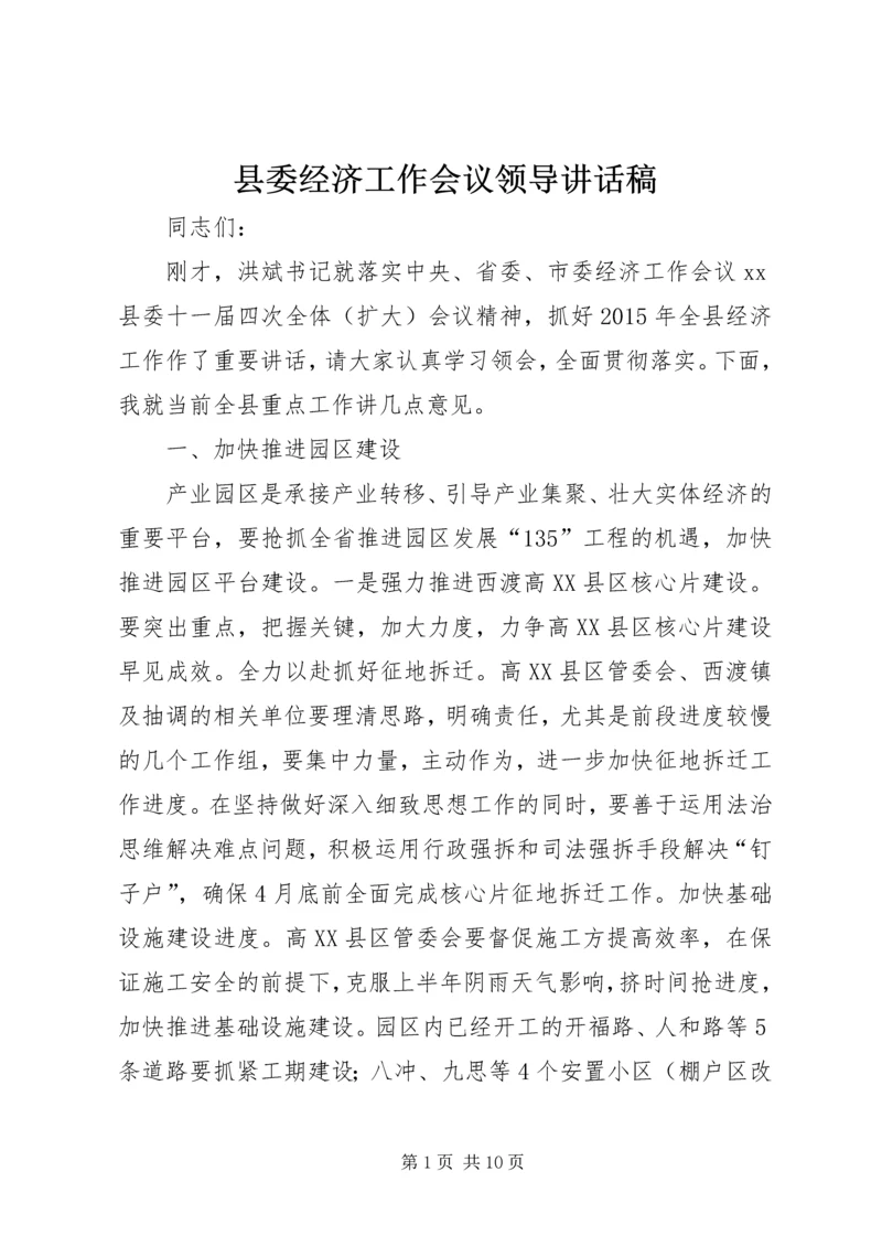 县委经济工作会议领导讲话稿.docx