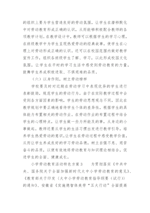小学劳动教育活动特色方案.docx