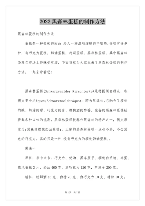 黑森林蛋糕的制作方法.docx