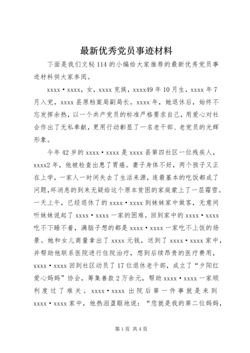 最新优秀党员事迹材料 (10).docx