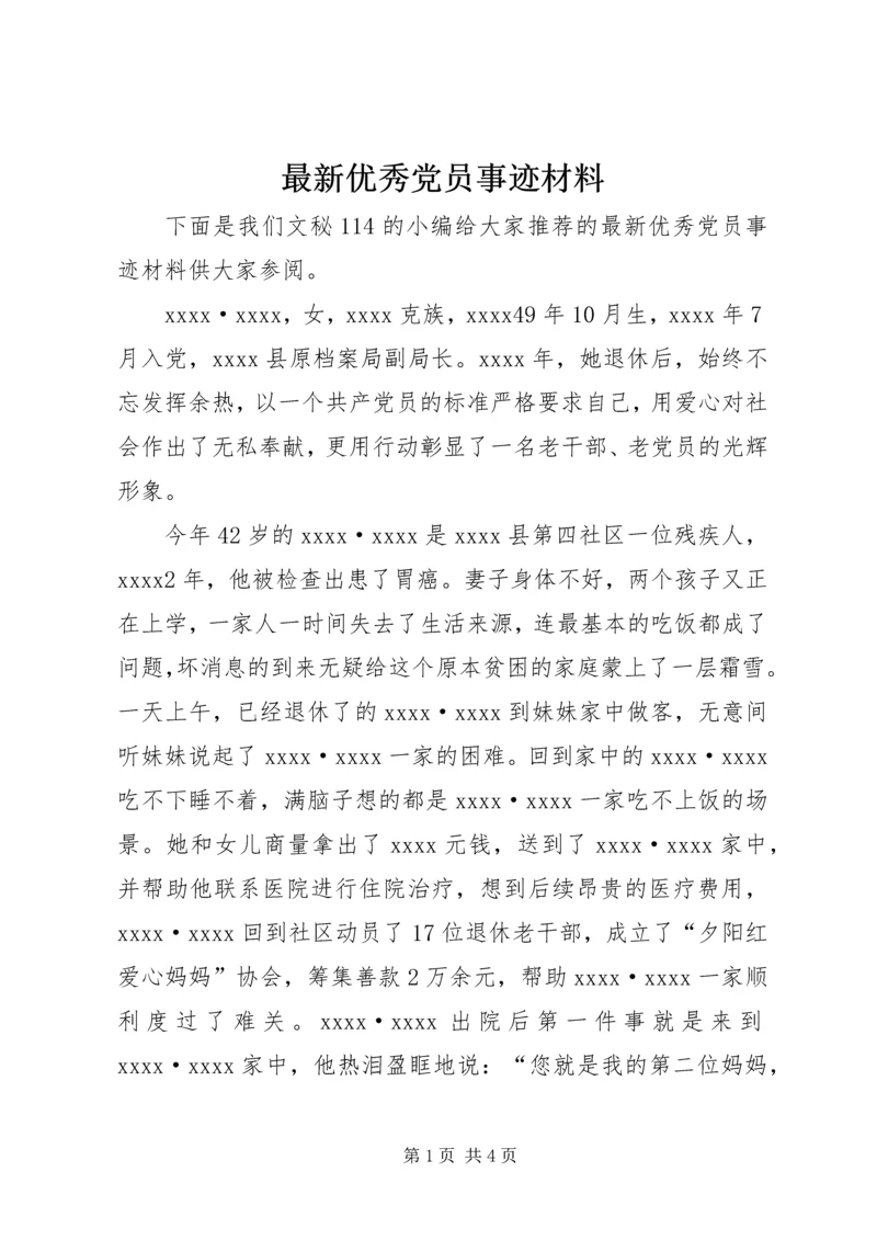 最新优秀党员事迹材料 (10).docx